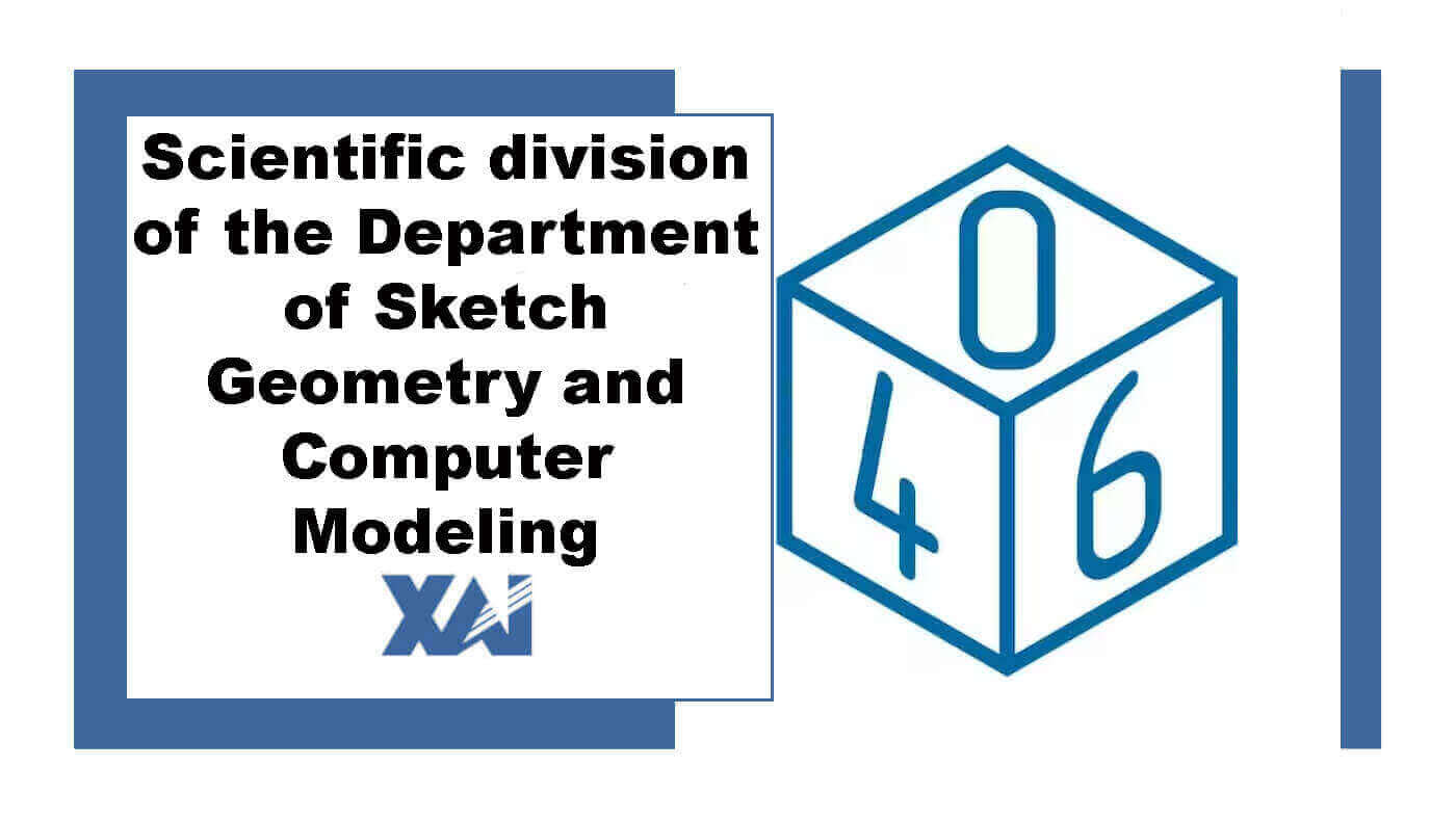 Scientific division of the Department of Sketch Geometry and Computer Modeling