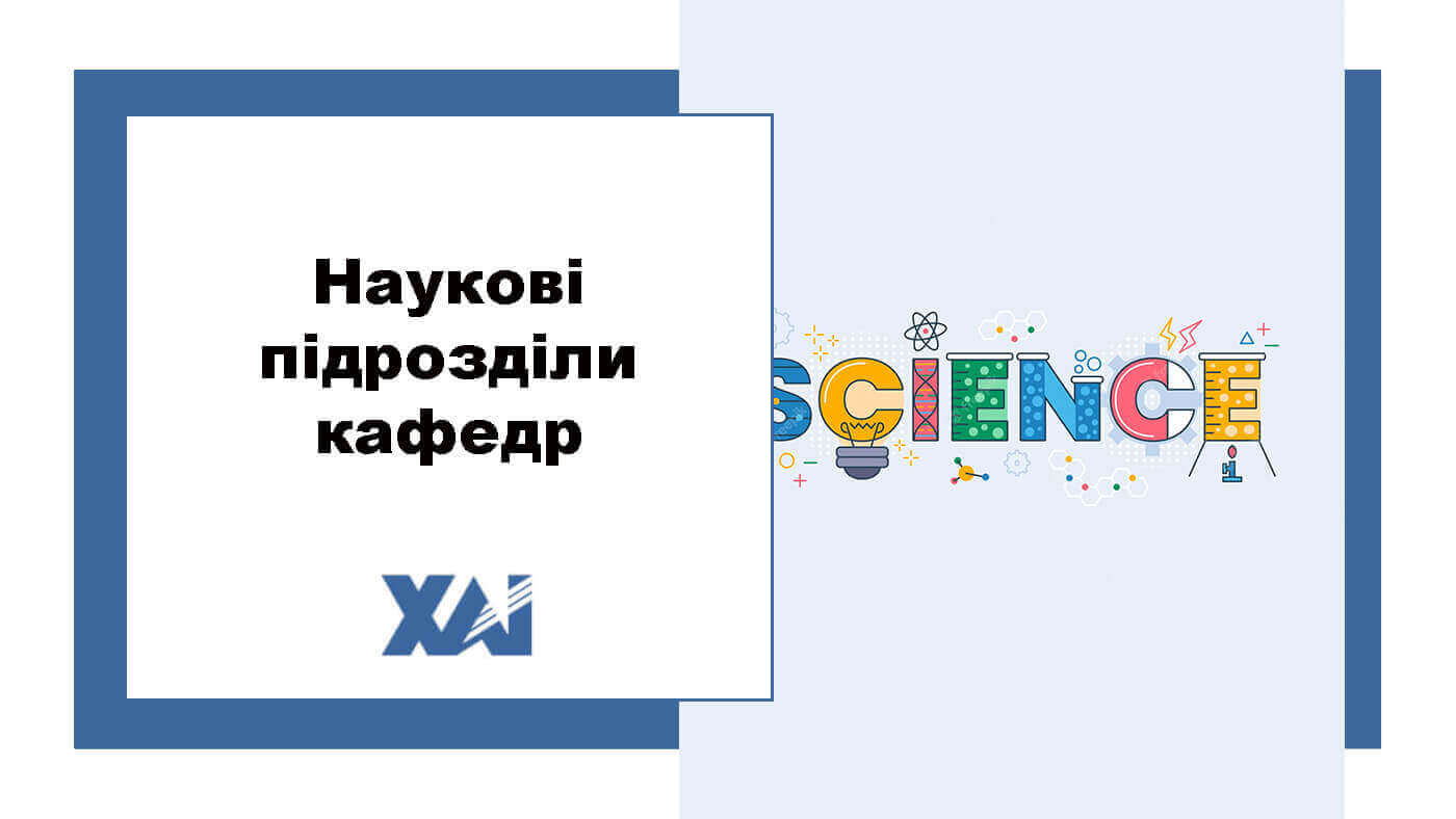 Наукові підрозділи кафедр