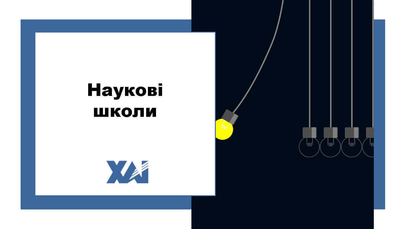 Наукові школи