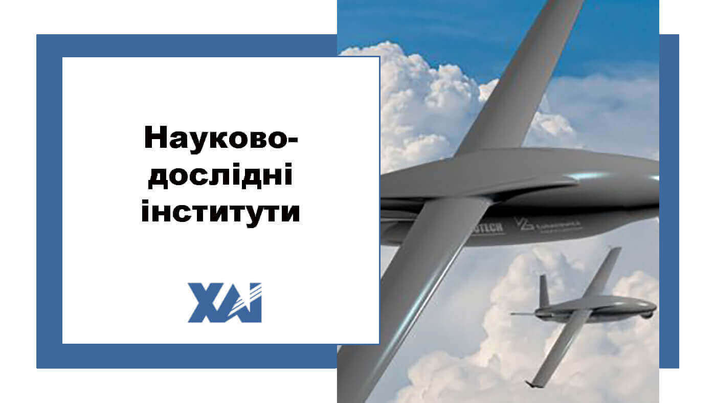 Науково-дослідні інститути