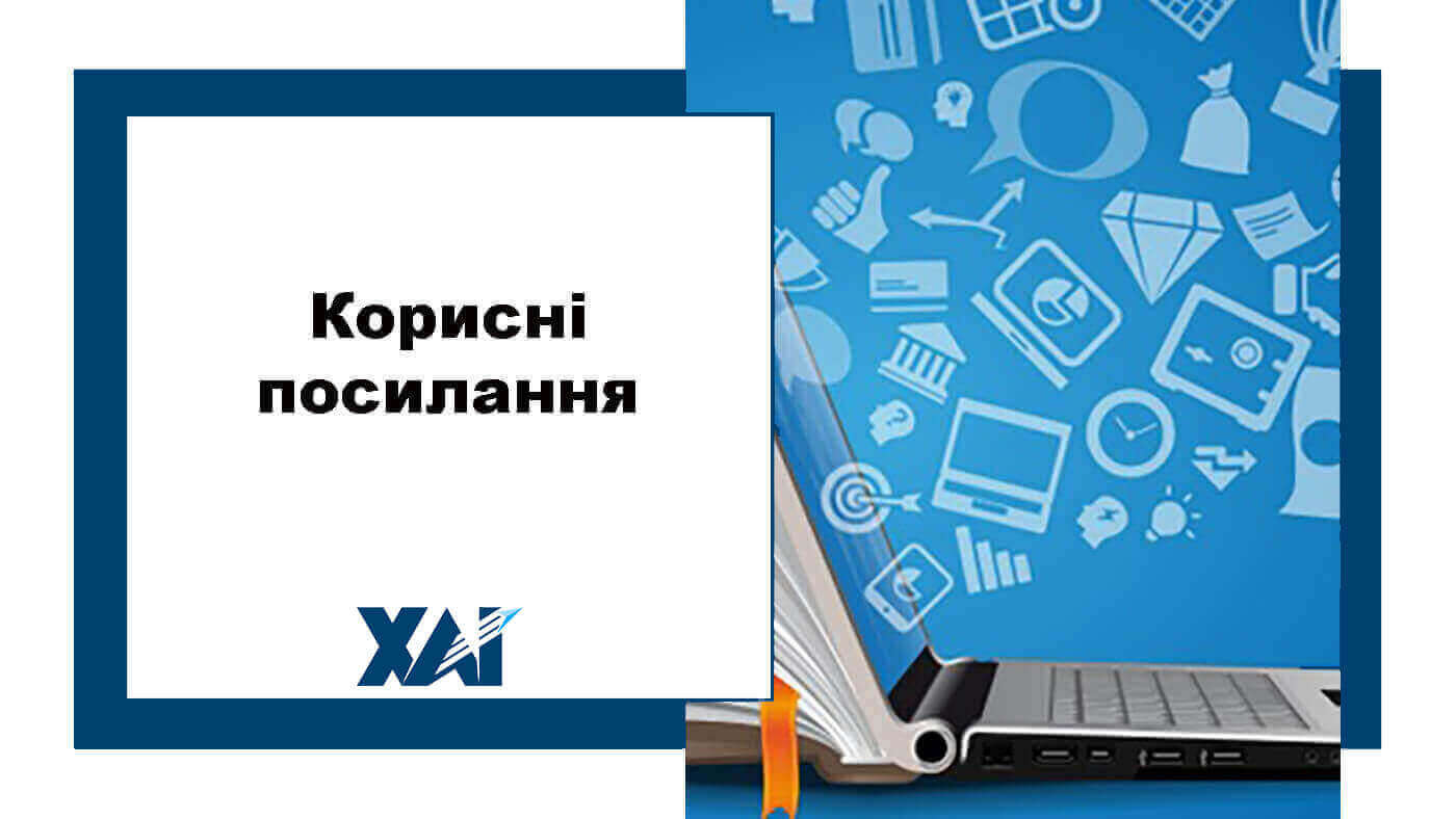 Корисні посилання