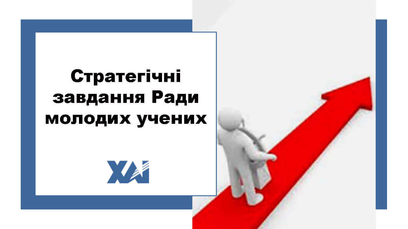 Стратегічні завдання Ради молодих учених