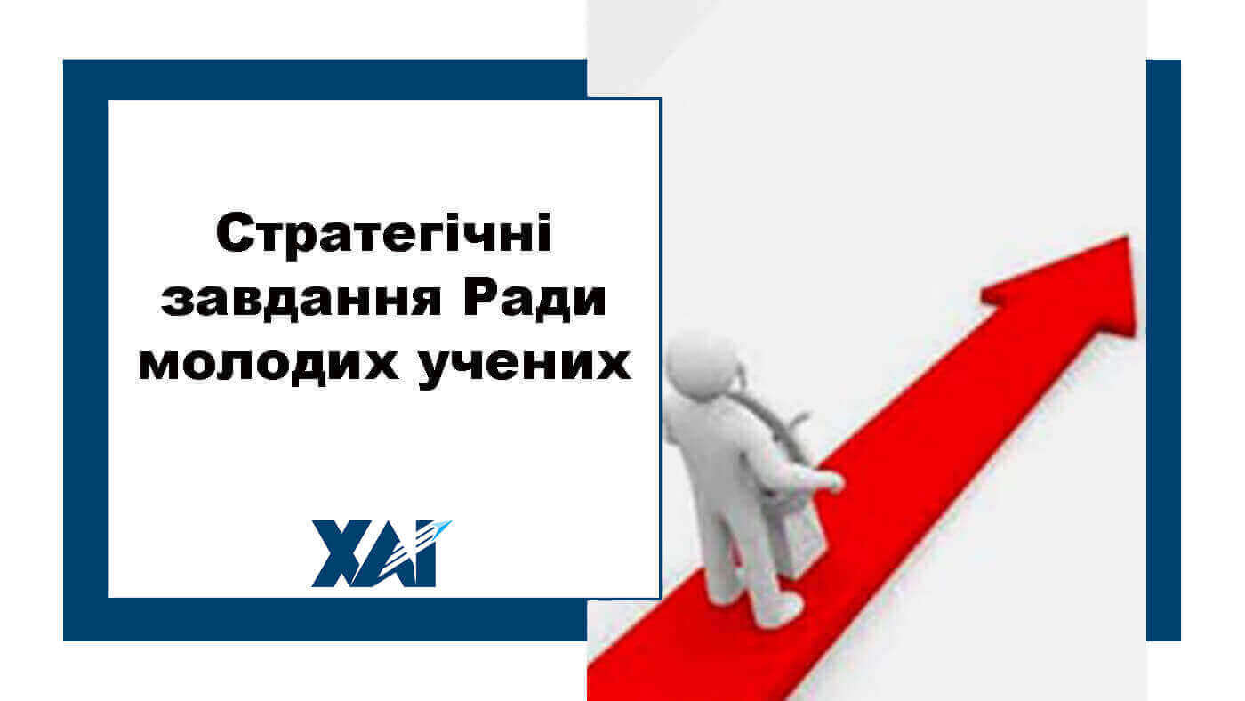 Стратегічні завдання Ради молодих учених