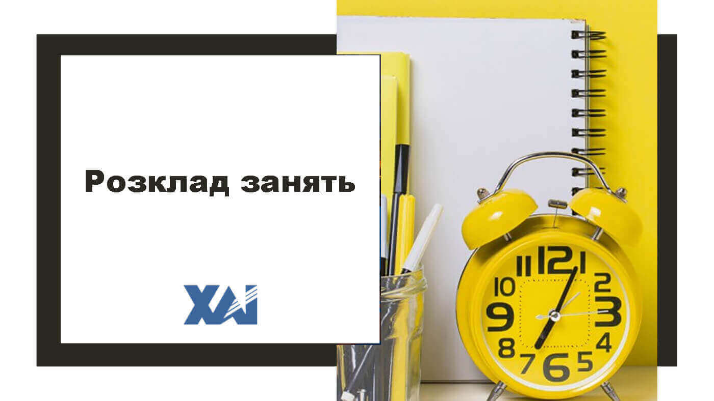 Розклад занять
