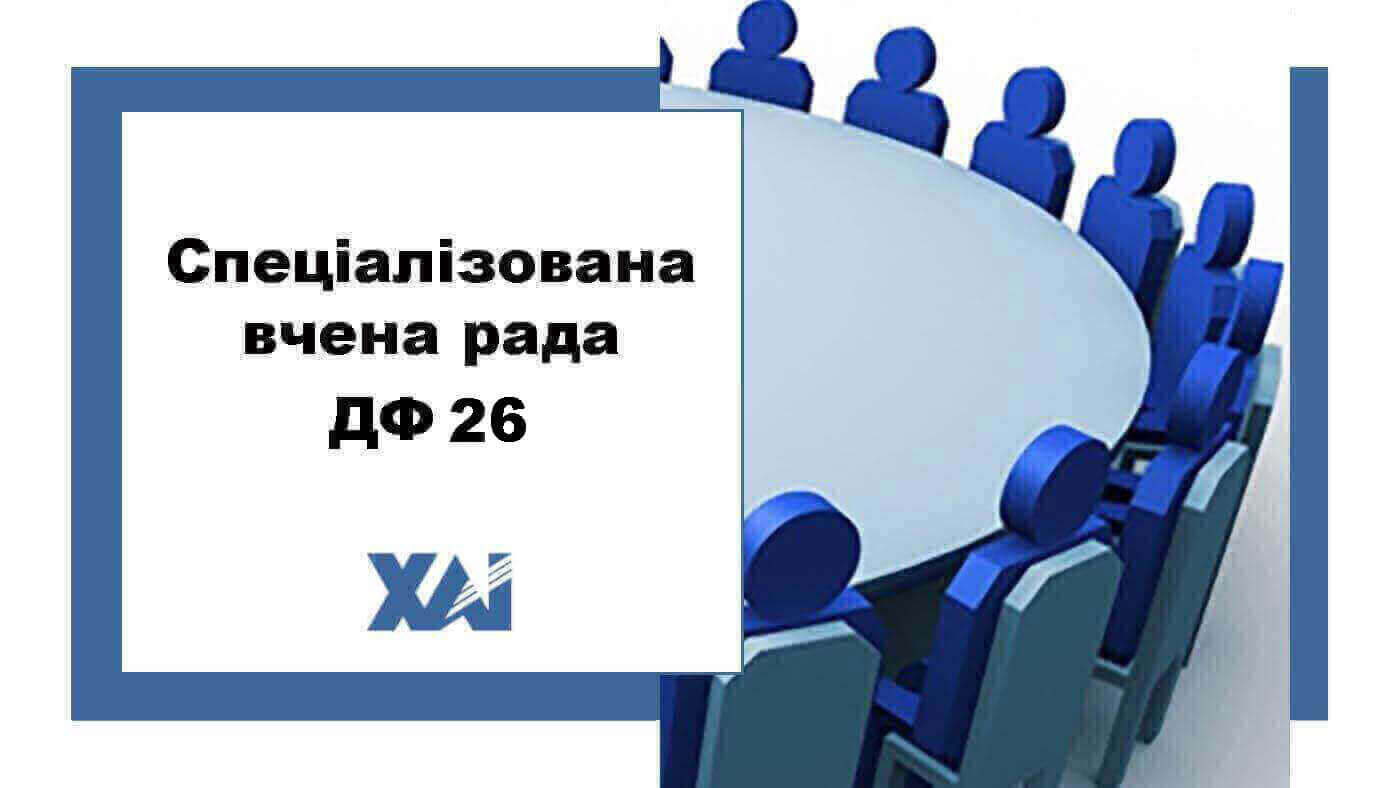 Спеціалізована вчена рада ДФ 26