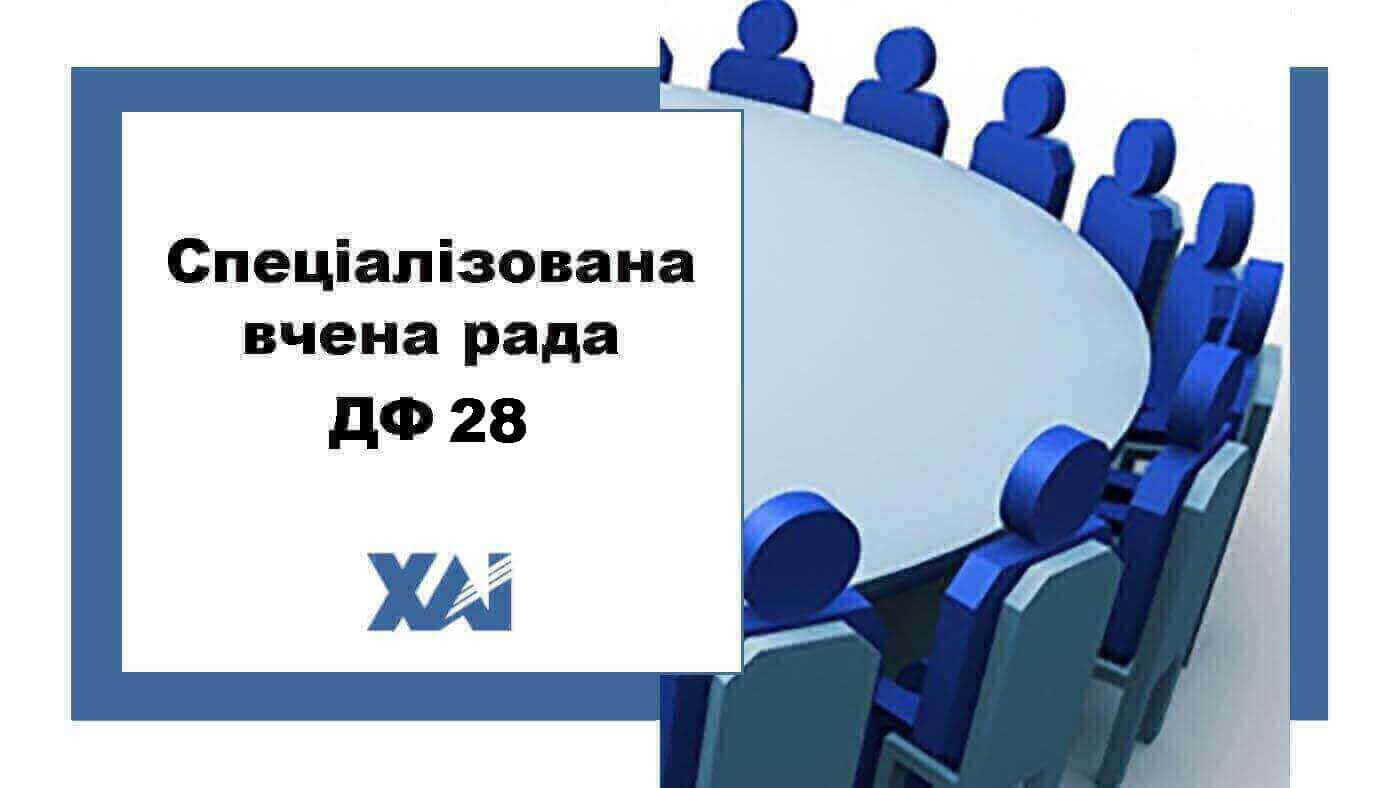 Спеціалізована вчена рада ДФ 28