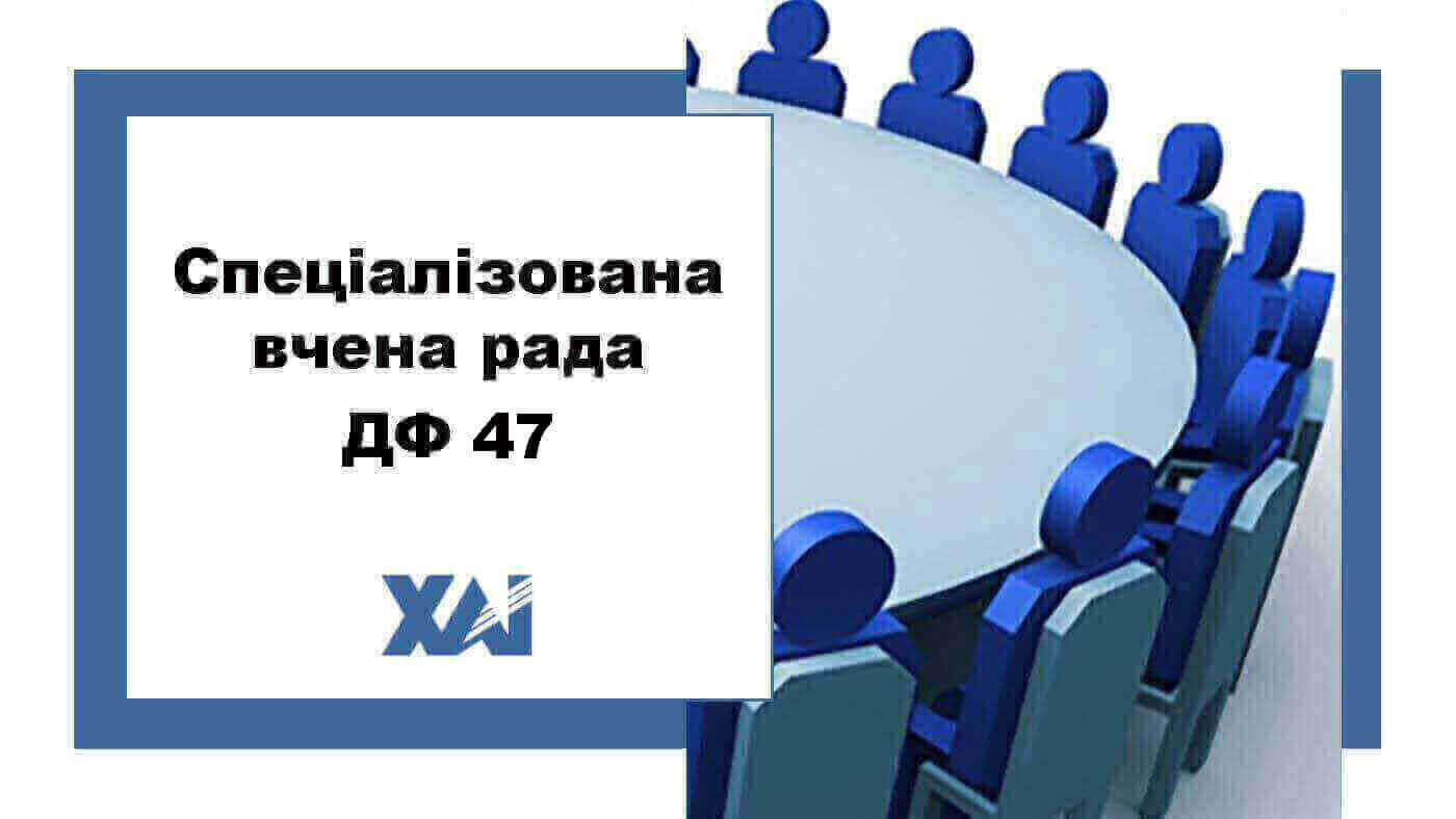 Спеціалізована вчена рада ДФ 47