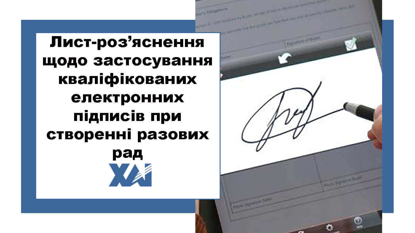 Лист-роз’яснення щодо застосування кваліфікованих електронних підписів при створенні разових рад