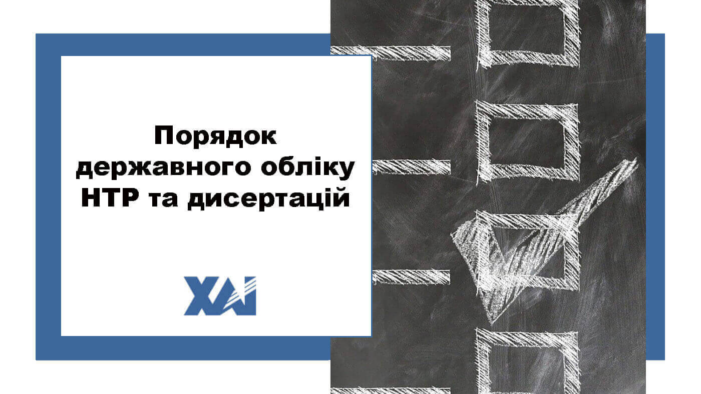 Порядок державного обліку НТР та дисертаці