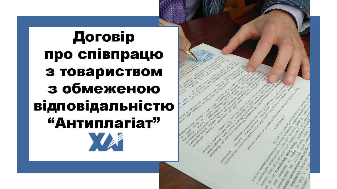 Договір про співпрацю з товариством з обмеженою відповідальністю “Антиплагіат”