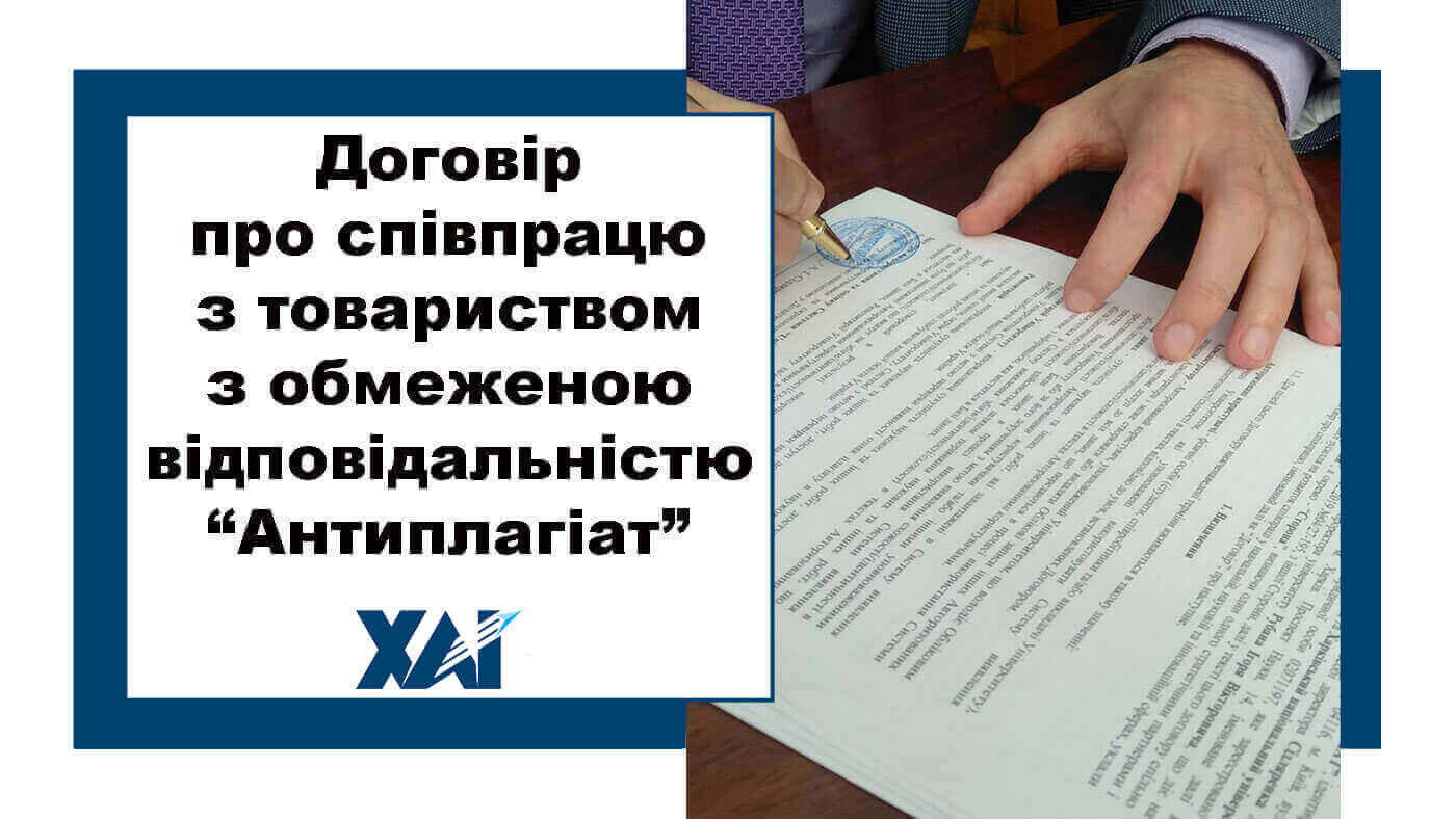 Договір про співпрацю з товариством з обмеженою відповідальністю &ldquo;Антиплагіат&rdquo;