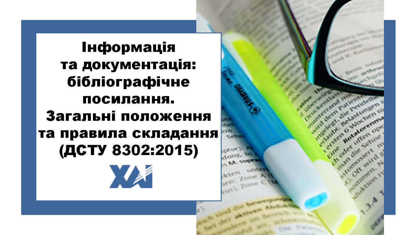 Інформація та документація: бібліографічне посилання. Загальні положення та правила складання (ДСТУ 8302:2015)