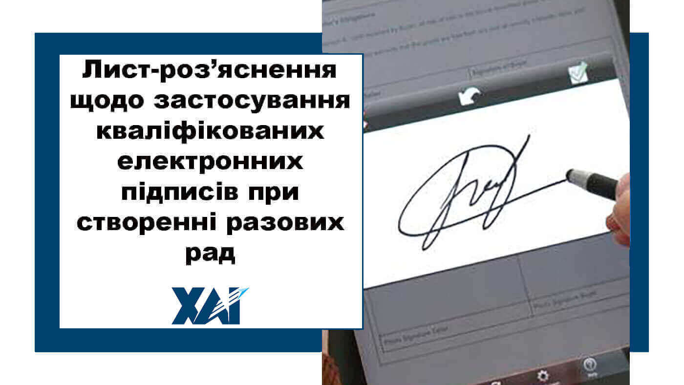 Лист-роз&rsquo;яснення щодо застосування кваліфікованих електронних підписів при створенні разових рад