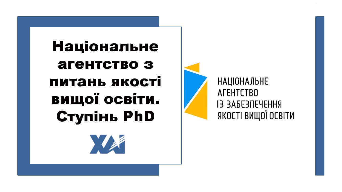 Національне агентство з питань якості вищої освіти. Ступінь PhD