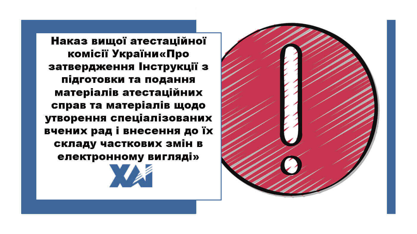 Наказ вищої атестаційної комісії України «Про затвердження Інструкції з підготовки та подання матеріалів атестаційних справ та матеріалів щодо утворення спеціалізованих вчених рад і внесення до їх складу часткових змін в електронному вигляді»