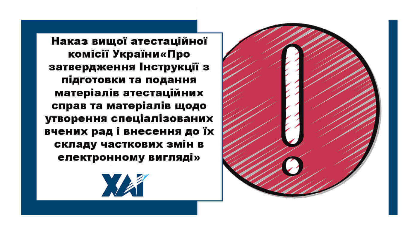 Наказ вищої атестаційної комісії України &laquo;Про затвердження Інструкції з підготовки та подання матеріалів атестаційних справ та матеріалів щодо утворення спеціалізованих вчених рад і внесення до їх складу часткових змін в електронному вигляді&raquo;