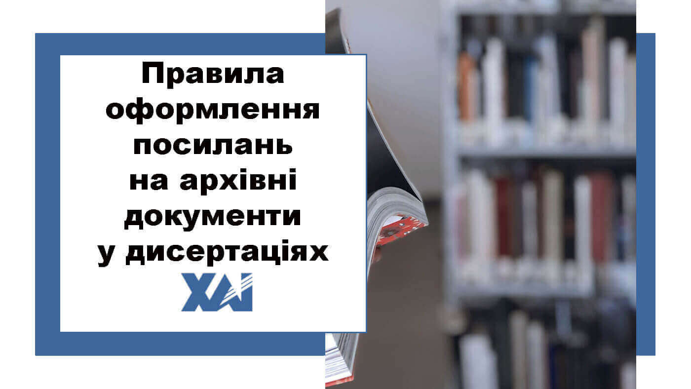 Правила оформлення посилань на архівні документи у дисертаціях