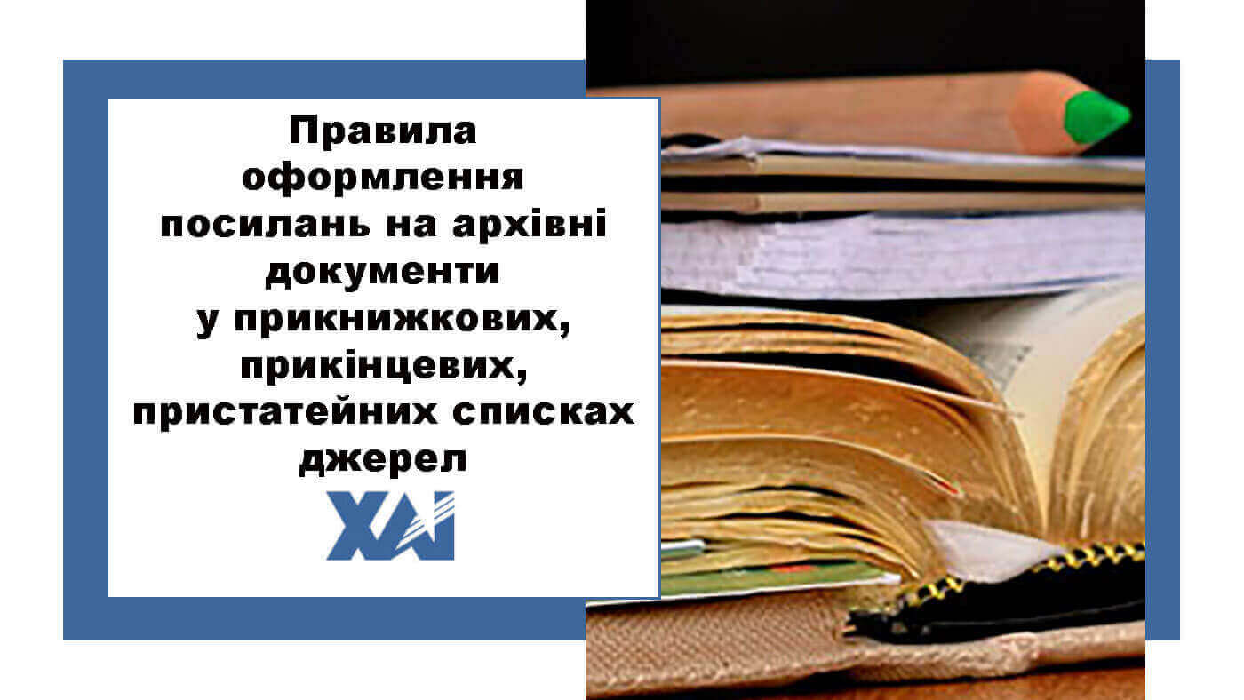 Правила оформлення посилань на архівні документи у прикнижкових, прикінцевих, пристатейних списках джерел