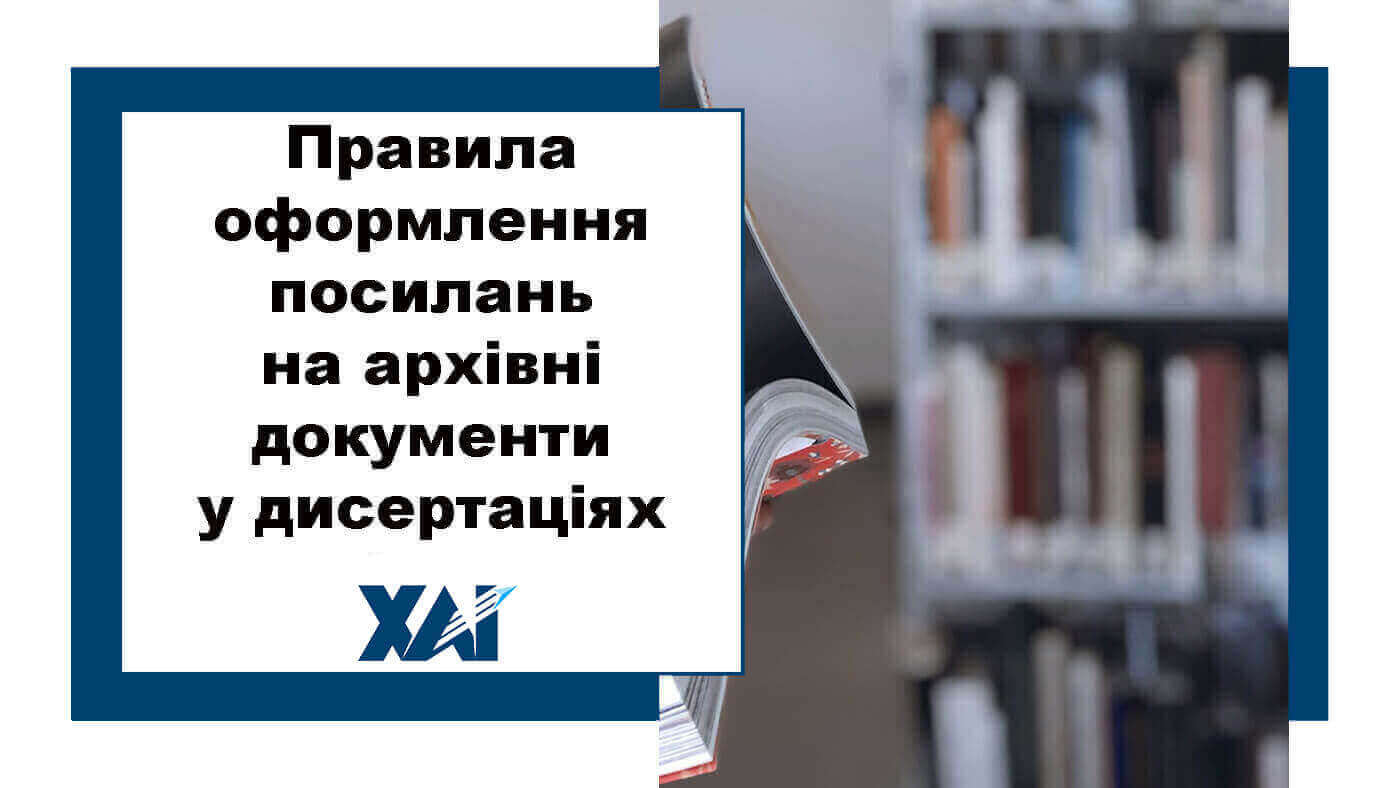 Правила оформлення посилань на архівні документи у дисертаціях