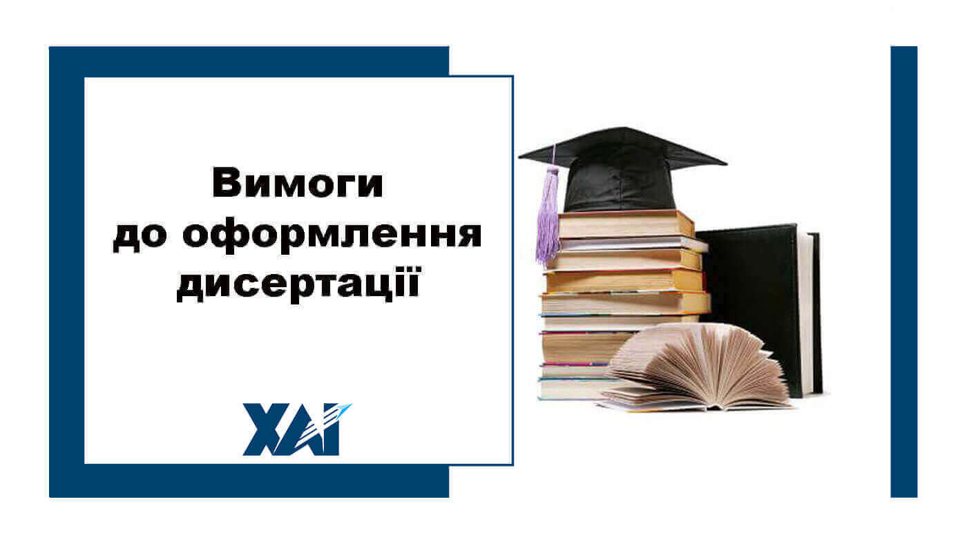 Вимоги до оформлення дисертації