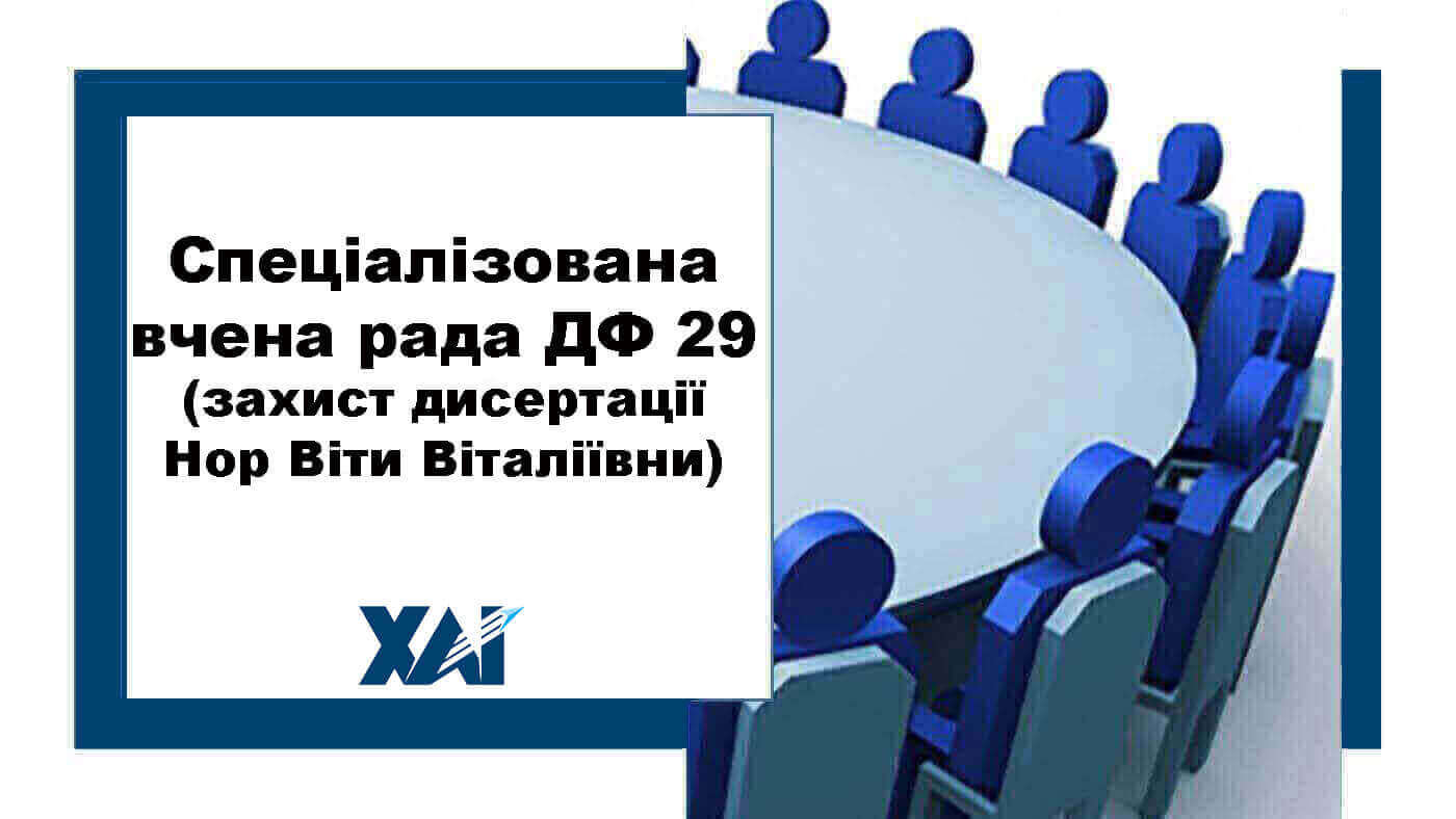 Спеціалізована вчена рада ДФ 29