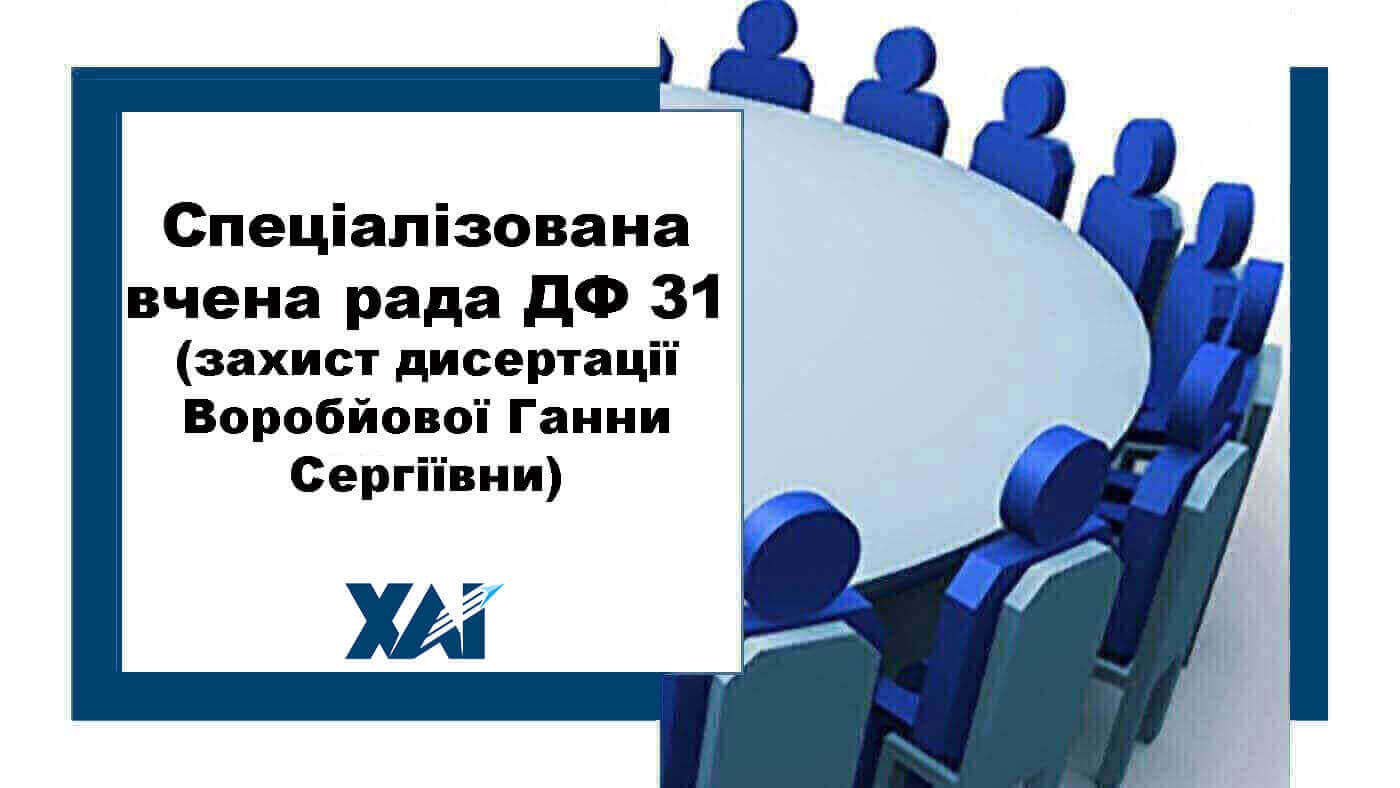 Спеціалізована вчена рада ДФ 31
