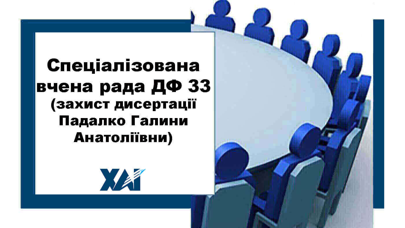 Спеціалізована вчена рада ДФ 33