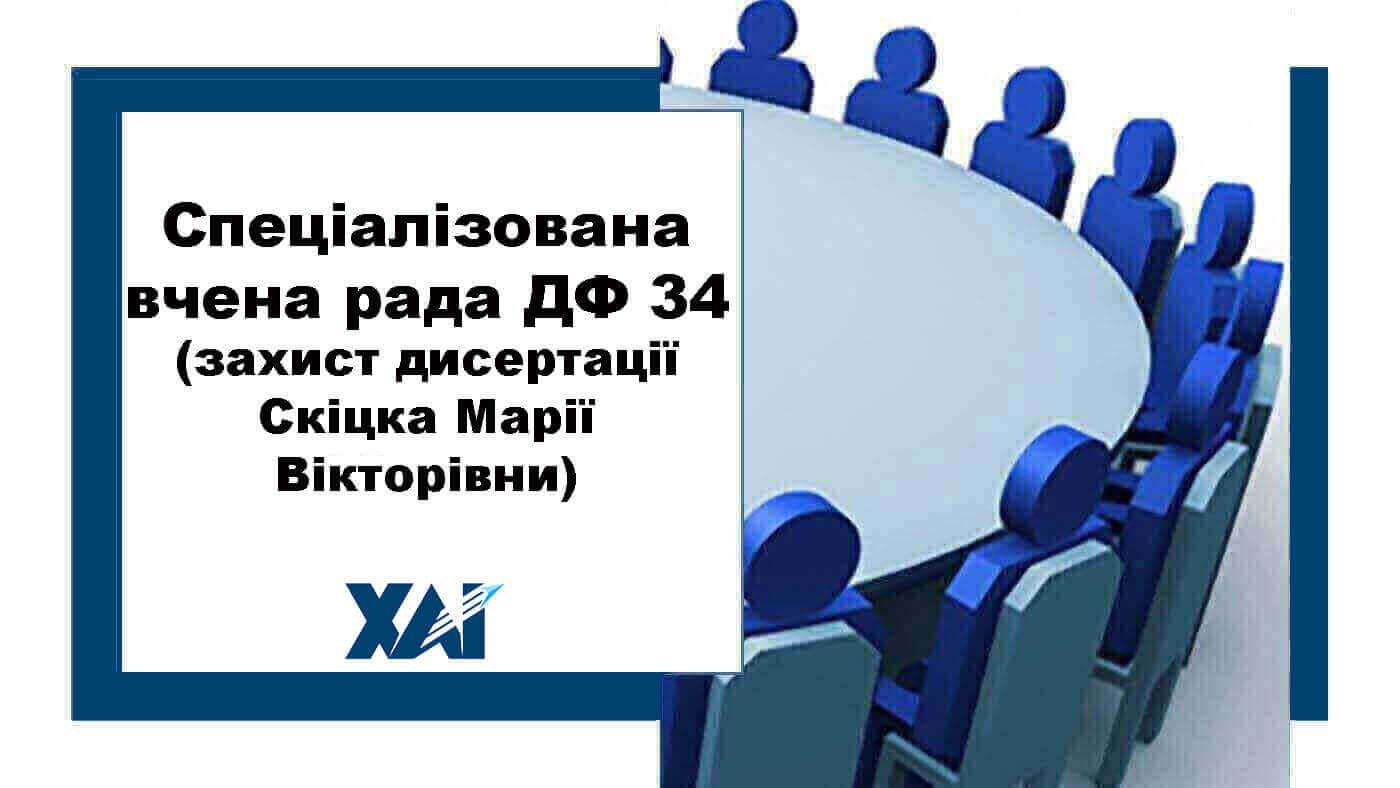 Спеціалізована вчена рада ДФ 34
