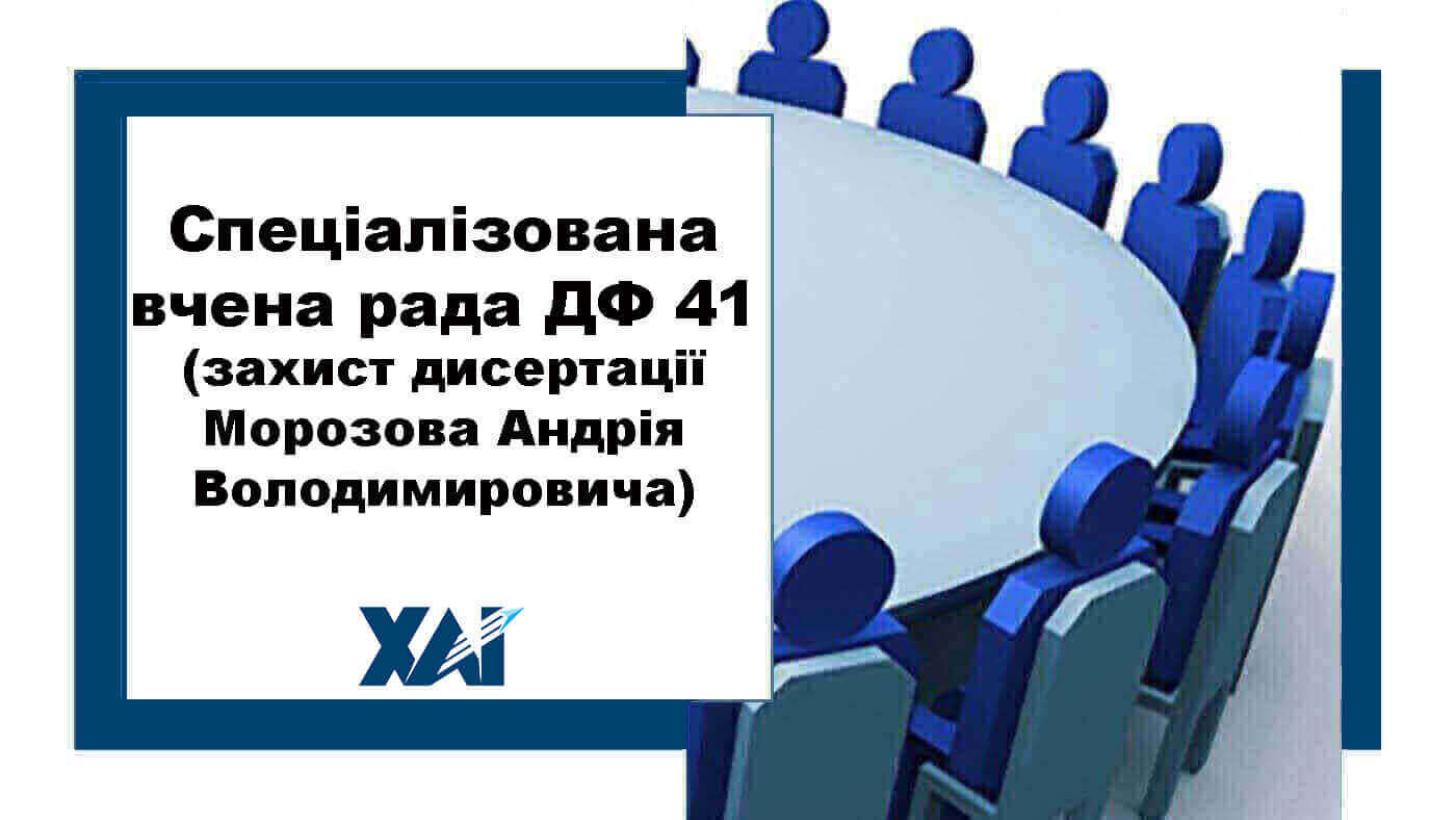 Спеціалізована вчена рада ДФ 41