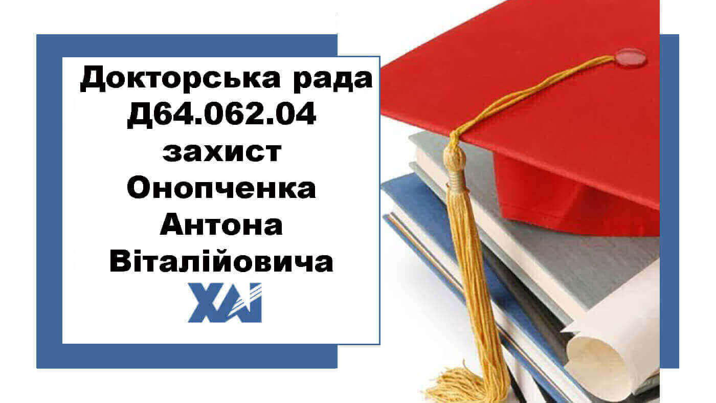 Докторська рада Д64.062.04 захист Онопченка Антона Віталійовича