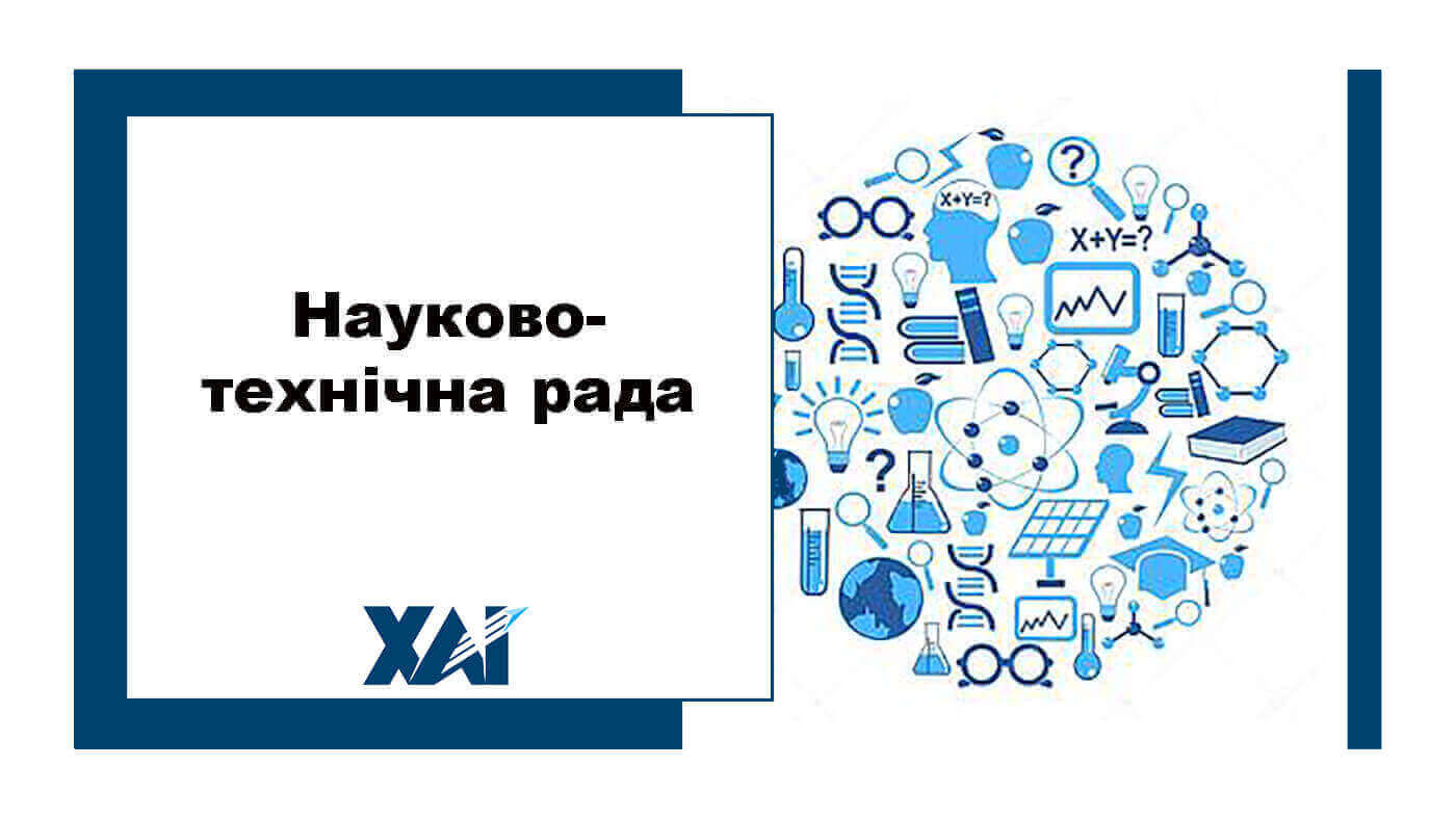 Науково-технічна рада
