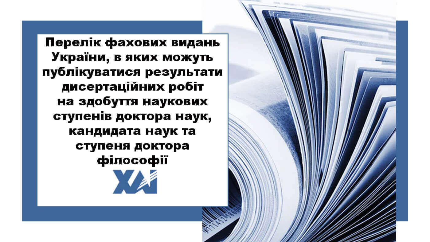 Перелік фахових видань України, в яких можуть публікуватися результати дисертаційних робіт  на здобуття наукових ступенів доктора наук, кандидата наук та ступеня доктора філософії