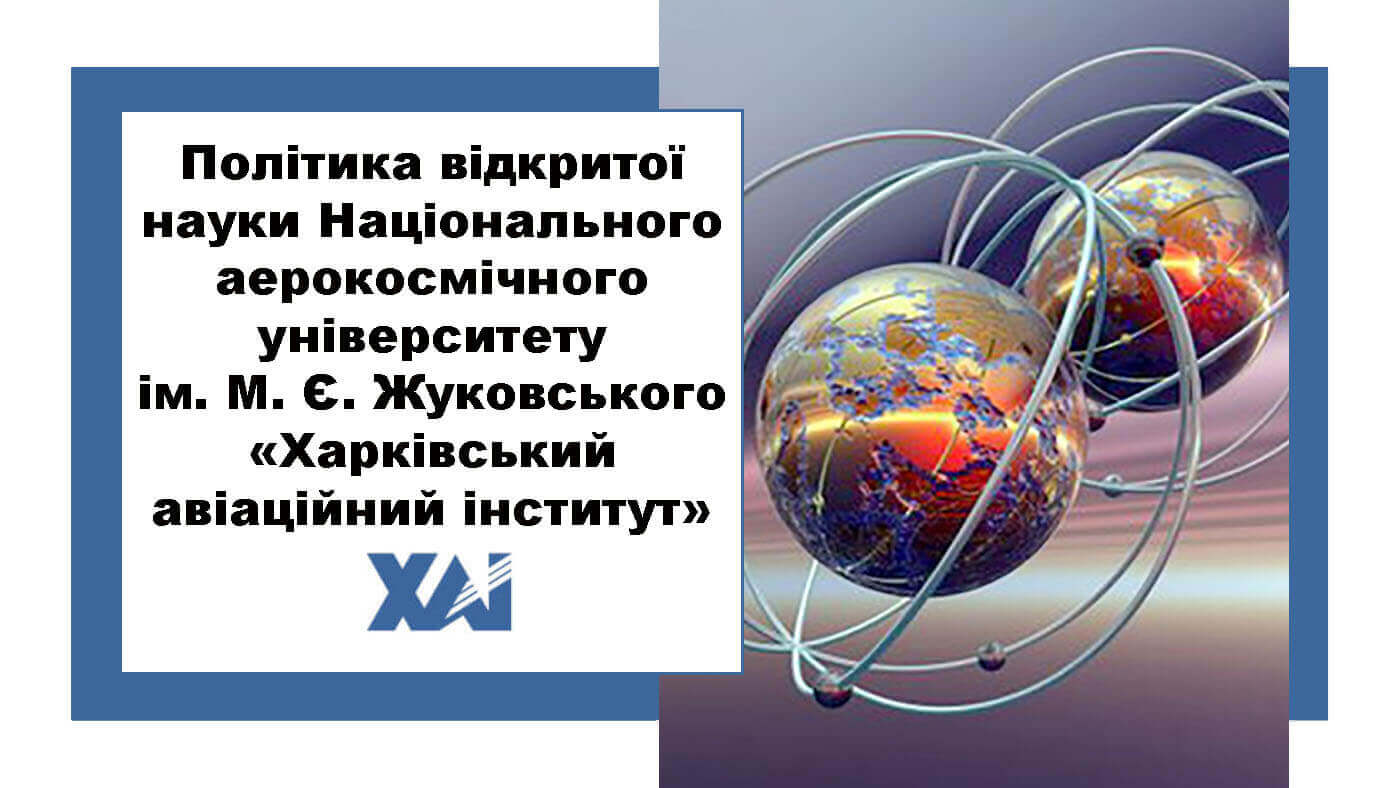 Політика відкритої науки Національного аерокосмічного університету ім. М. Є. Жуковського «Харківський авіаційний інститут»