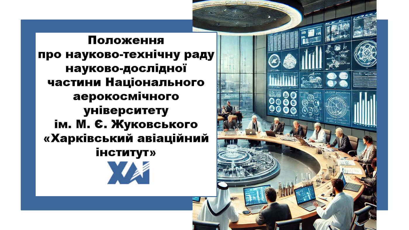 Положення про науково-технічну раду науково-дослідної частини Національного аерокосмічного університету ім. М. Є. Жуковського «Харківський авіаційний інститут»