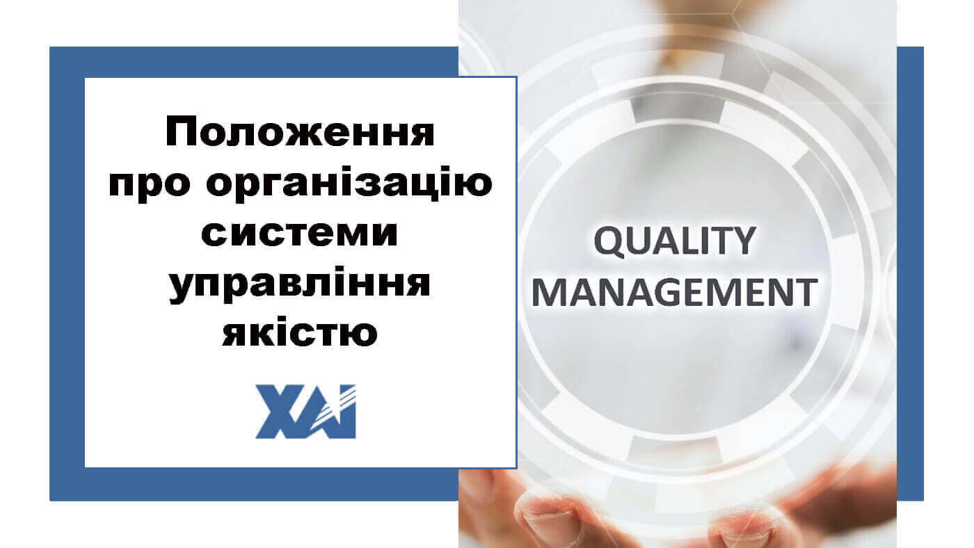Положення про організацію системи управління якістю