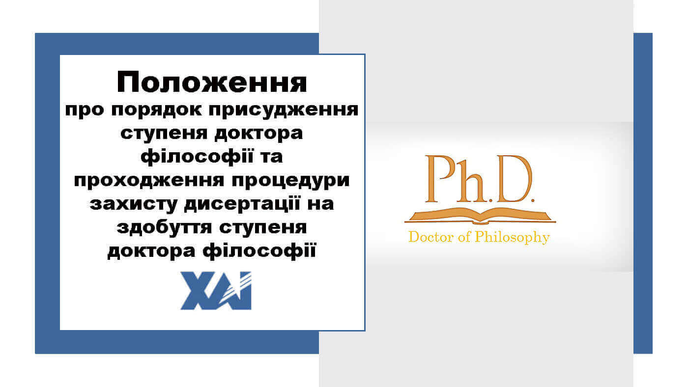 Положення про порядок присудження ступеня доктора філософії та проходження процедури захисту дисертації на здобуття ступеня доктора філософії