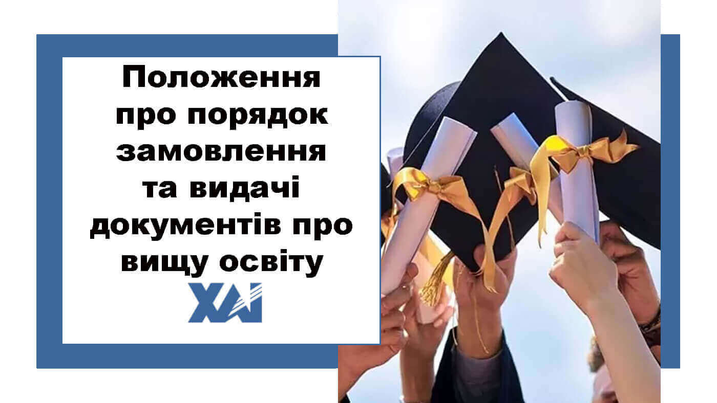 Положення про порядок замовлення та видачі дипломів про вищу освіту