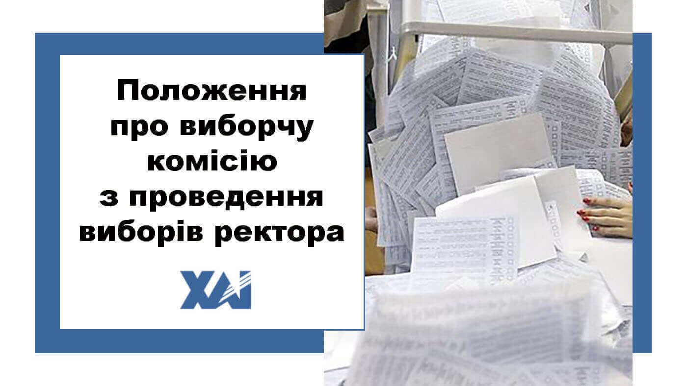 Положення про виборчу комісію з проведення виборів ректора Національного аерокосмічного університету 