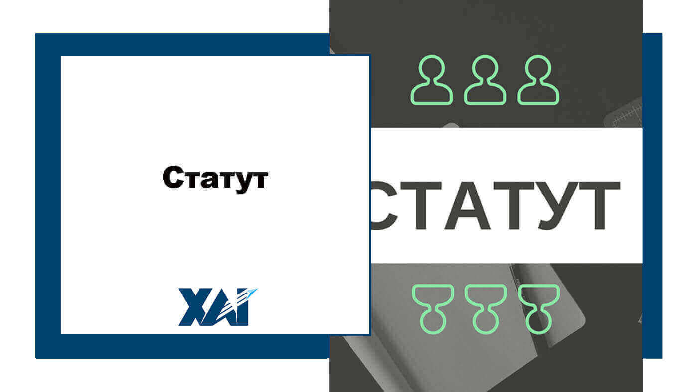 Статут