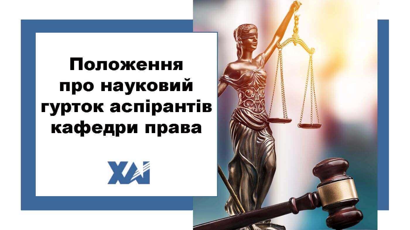 Положення про науковий гурток аспірантів кафедри права «Сучасні доктрини правової науки»