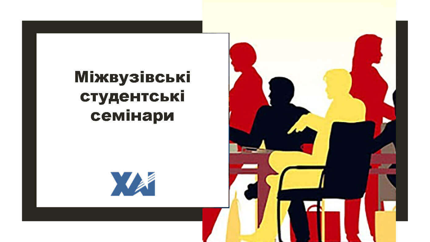 Міжвузівські студентські семінари