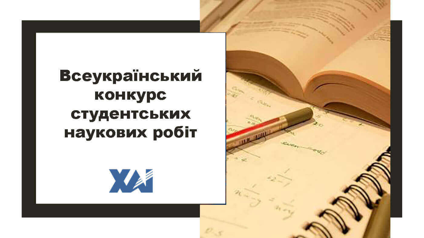 Всеукраїнський конкурс студентських наукових робіт