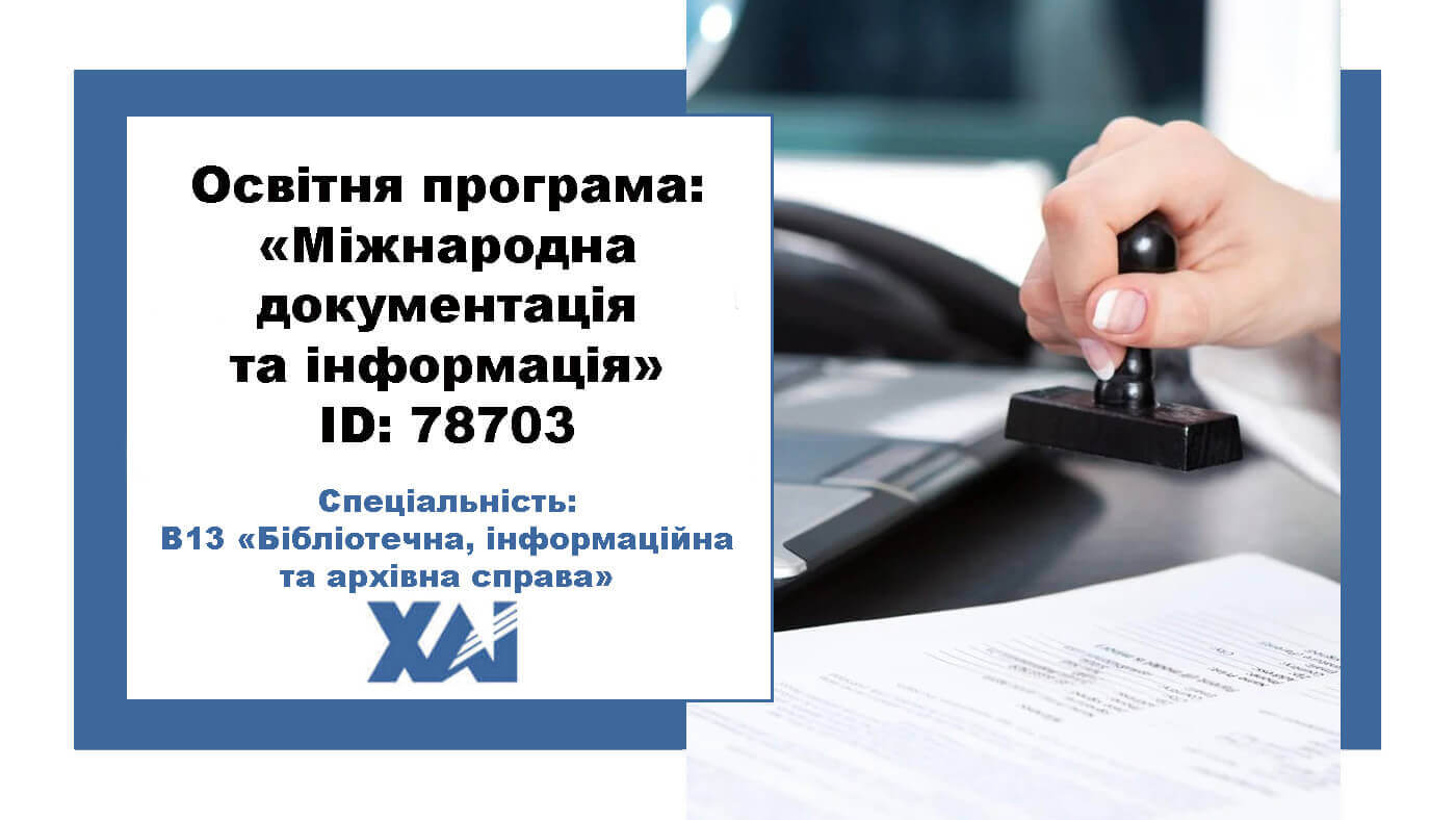 Міжнародна документація та інформація