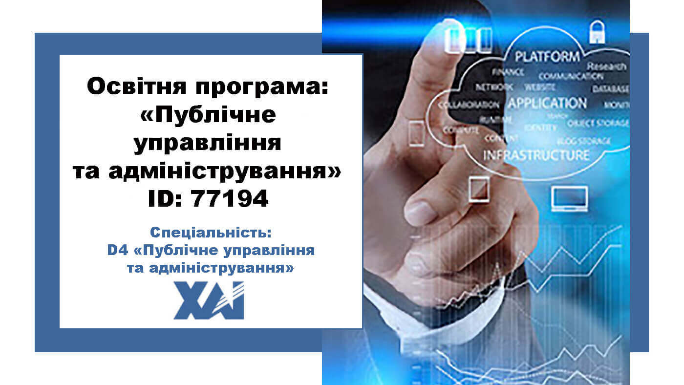 Публічне управління та адміністрування