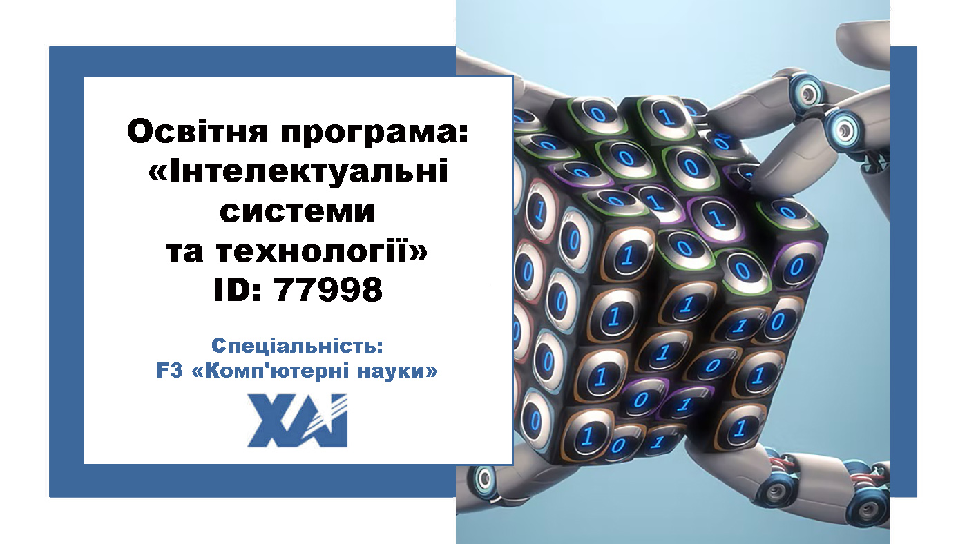 Інтелектуальні системи та технології