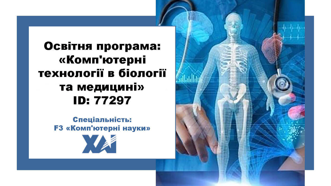 Комп’ютерні технології в біології та медицині