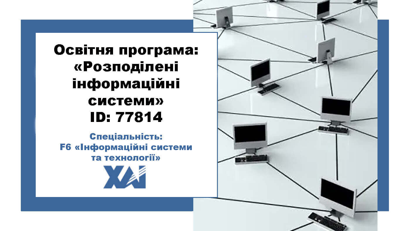 Розподілені інформаційні системи