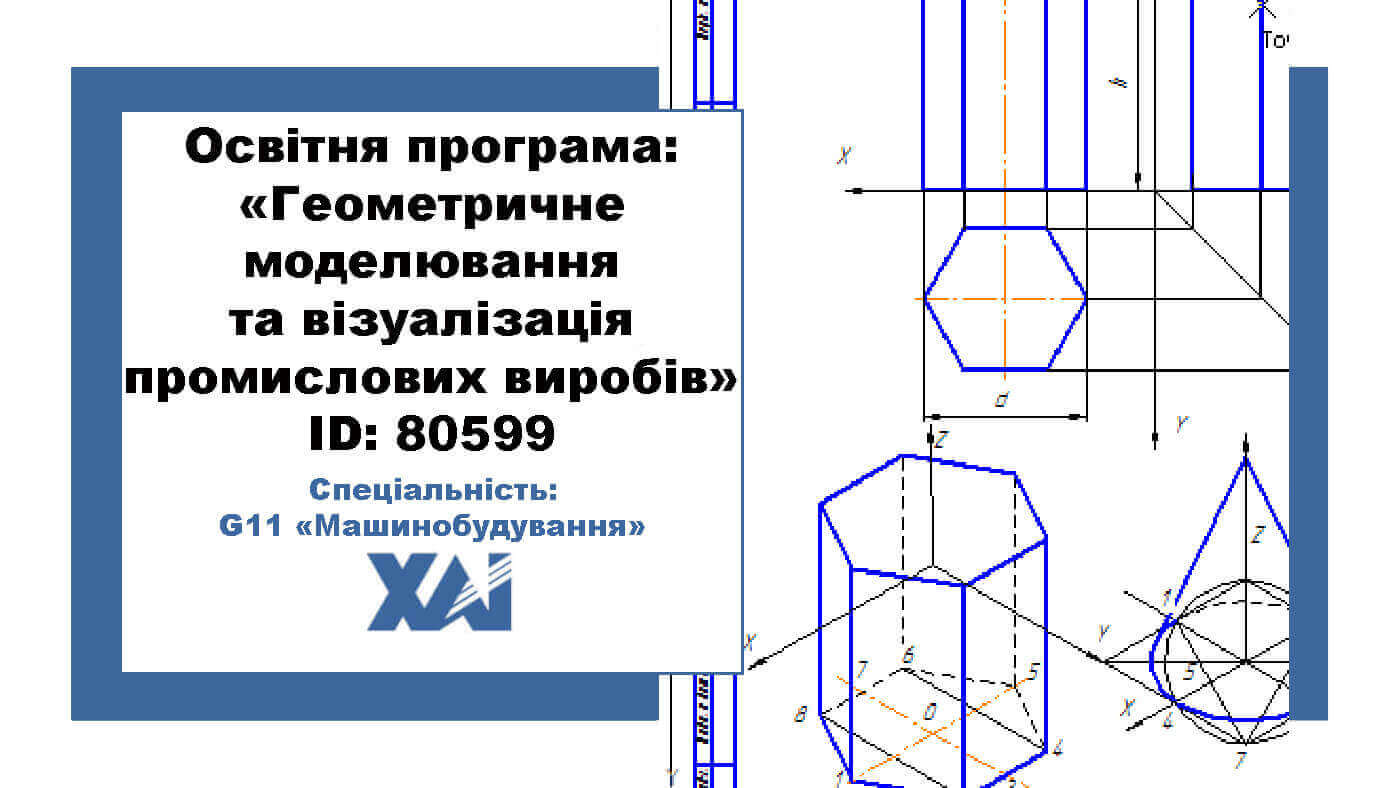 Геометричне моделювання та візуалізація промислових виробів