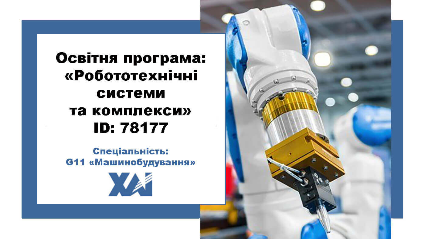 Робототехнічні системи та комплекси