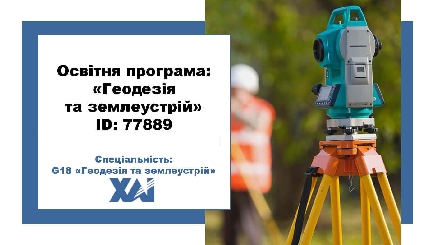 Геодезія та землеустрій
